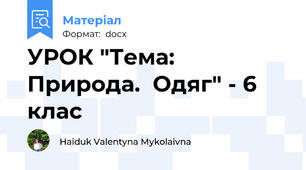 УРОК "Тема: Природа.  Одяг" - 6 клас
