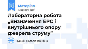 Лабораторна робота „Визначення ЕРС і внутрішнього опору джерела струму”
