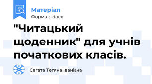 "Читацький щоденник" для учнів початкових класів.