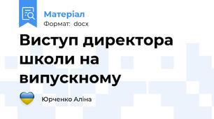 Виступ директора школи на випускному