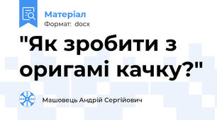 "Як зробити з оригамі качку?"