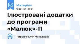 Ілюстровані додатки до програми «Малюк»-11