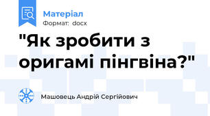 "Як зробити з оригамі пінгвіна?"