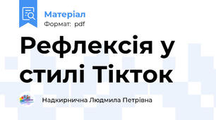 Рефлексія у стилі Тікток