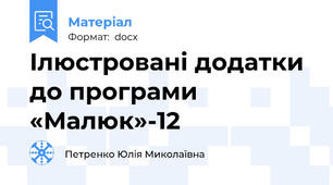 Ілюстровані додатки до програми «Малюк»-12
