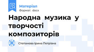 Народна  музика  у  творчості  композиторів
