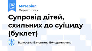 Супровід дітей, схильних до суїциду (буклет)