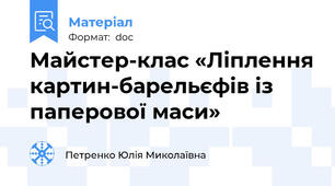 Майстер-клас «Ліплення картин-барельєфів із паперової маси»