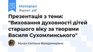 Презентація з теми: "Виховання духовності дітей старшого віку за творами Василя Сухомлинського"