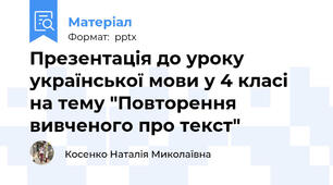 Презентація до уроку української мови у 4 класі на тему "Повторення вивченого про текст"