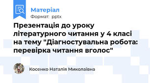 Презентація до уроку літературного читання у 4 класі на тему "Діагностувальна робота:  перевірка читання вголос"