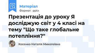 Презентація до уроку Я досліджую світ у 4 класі на тему "Що таке глобальне потепління?"