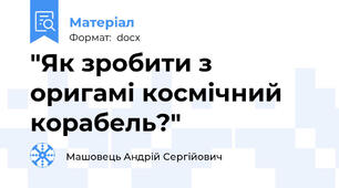 "Як зробити з оригамі космічний корабель?"
