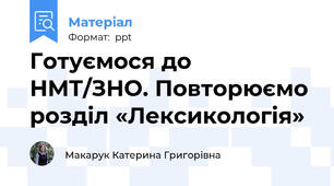 Готуємося до НМТ/ЗНО. Повторюємо розділ «Лексикологія»