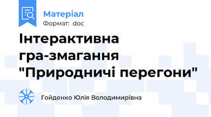 Інтерактивна гра-змагання "Природничі перегони"