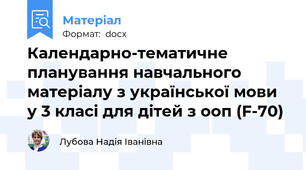 Календарно-тематичне планування навчального матеріалу з української мови у 3 класі для дітей з ооп (F-70)