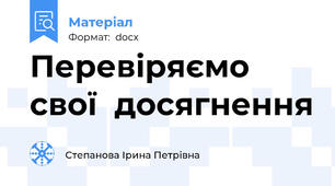 Перевіряємо  свої  досягнення