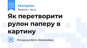 Як перетворити рулон паперу в картину