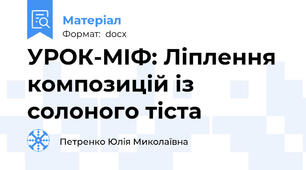 УРОК-МІФ: Ліплення композицій із солоного тіста