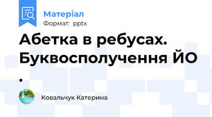 Абетка в ребусах. Буквосполучення ЙО .