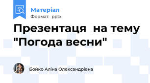 Презентаця  на тему "Погода весни"