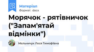 Морячок - рятівничок ("Запам'ятай відмінки")