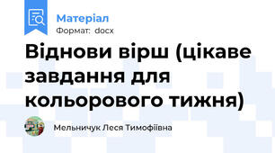 Віднови вірш (цікаве завдання для кольорового тижня)