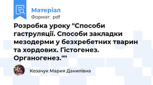 Розробка уроку "Способи гаструляції. Способи закладки мезодерми у безхребетних тварин та хордових. Гістогенез. Органогенез.""