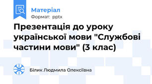 Презентація до уроку української мови "Службові частини мови" (3 клас)
