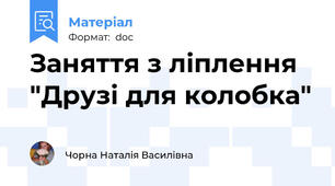 Заняття з ліплення "Друзі для колобка"