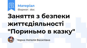 Заняття з безпеки життєдіяльності "Пориньмо в казку"