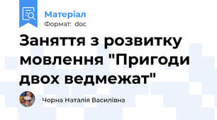 Заняття з розвитку мовлення "Пригоди двох ведмежат"