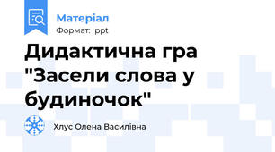 Дидактична гра "Засели слова у будиночок"