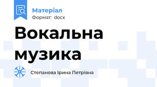 Вокальна  музика
