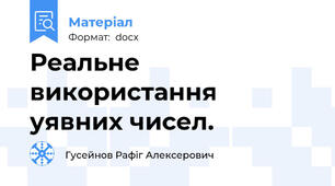 Реальне використання уявних чисел.