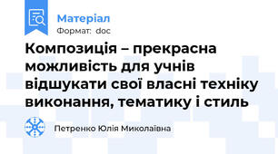 Композиція – прекрасна можливість для учнів відшукати свої власні техніку виконання, тематику і стиль