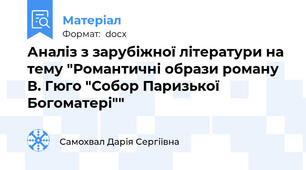 Аналіз з зарубіжної літератури на тему "Романтичні образи роману В. Гюго "Собор Паризької Богоматері""