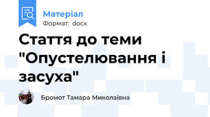 Стаття до теми  "Опустелювання і засуха"