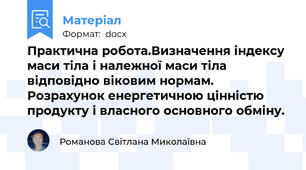 Практична робота.Визначення індексу маси тіла і належної маси тіла відповідно віковим нормам. Розрахунок енергетичною цінністю продукту і власного основного обміну.