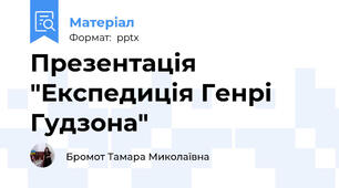 Презентація  "Експедиція Генрі Гудзона"