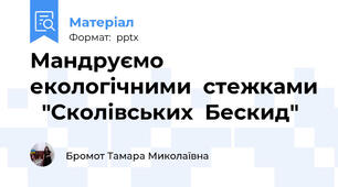 Мандруємо екологічними  стежками   "Сколівських  Бескид"