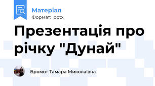 Презентація про річку "Дунай"