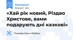 «Хай рік новий, Різдво Христове, вами подарують дні казкові»