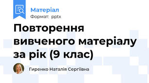 Повторення вивченого матеріалу за рік (9 клас)