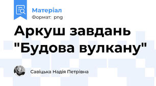 Аркуш завдань "Будова вулкану"
