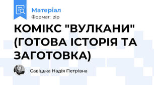 КОМІКС "ВУЛКАНИ" (ГОТОВА ІСТОРІЯ ТА ЗАГОТОВКА)