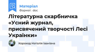 Літературна скарбничка «Усний журнал, присвячений творчості Лесі Українки»