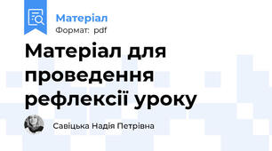 Матеріал для проведення рефлексії уроку