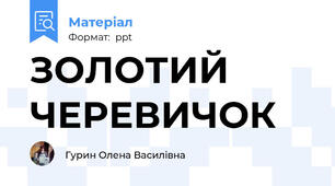 ЗОЛОТИЙ ЧЕРЕВИЧОК