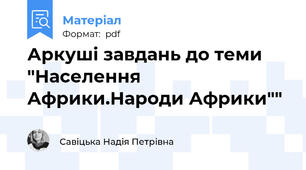 Аркуші завдань до теми "Населення Африки.Народи Африки""